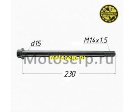 Ось заднего колеса M15х1,5х230mm  KAYO T2 (шт) (Кокурин