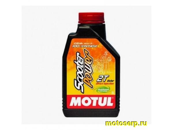 Купить  Масло MOTUL Scooter POWER синт. 4 так 5W40 1л (Просроченое, Уценка) (шт) (0 купить с доставкой по Москве и России, цена, технические характеристики, комплектация фото  - motoserp.ru