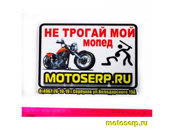 Купить  Номерной знак Не трогай мой мопед белый (композит AL) (шт) (Самира купить с доставкой по Москве и России, цена, технические характеристики, комплектация фото  - motoserp.ru