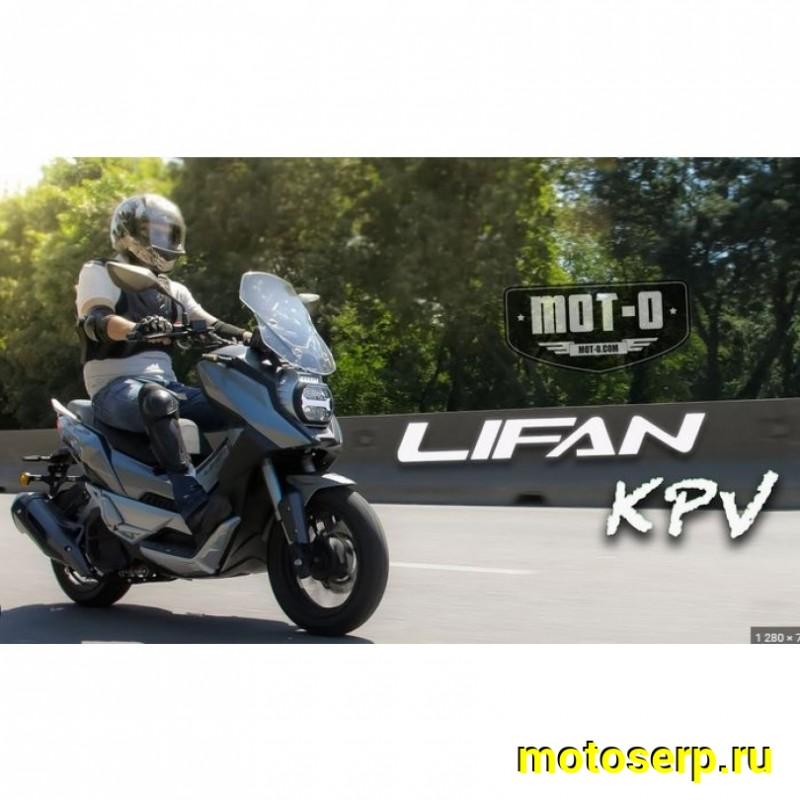 Купить  ====Скутер LIFAN KPV150 черный (Лифан КПВ 150) 4Т, 150сс, литые 14"/14",  диск./диск. (шт)  купить с доставкой по Москве и России, цена, технические характеристики, комплектация фото  - motoserp.ru