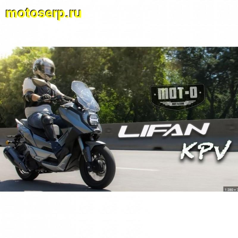 Купить  ====Скутер LIFAN KPV150 черный (Лифан КПВ 150) 4Т, 150сс, литые 14"/14",  диск./диск. (шт)  купить с доставкой по Москве и России, цена, технические характеристики, комплектация фото  - motoserp.ru