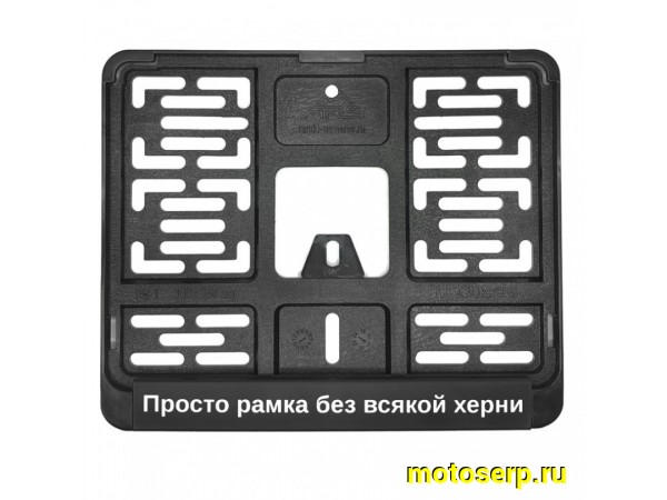 Купить  Держатель (рамка) заднего номера МОТО (19х14,5) пластик "Просто рамка" нового образца (шт) (МК MRN006 купить с доставкой по Москве и России, цена, технические характеристики, комплектация фото  - motoserp.ru