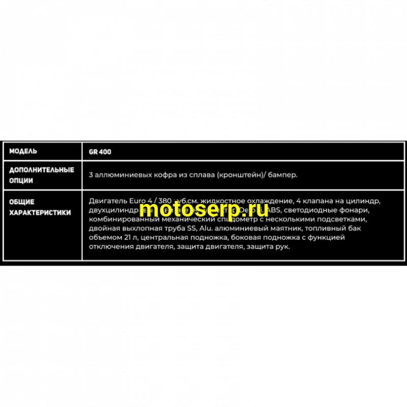 Купить  Мотоцикл внедорожный GR400 19/17 Тур-эндуро (ЭПТС) (шт) (GR купить с доставкой по Москве и России, цена, технические характеристики, комплектация фото  - motoserp.ru