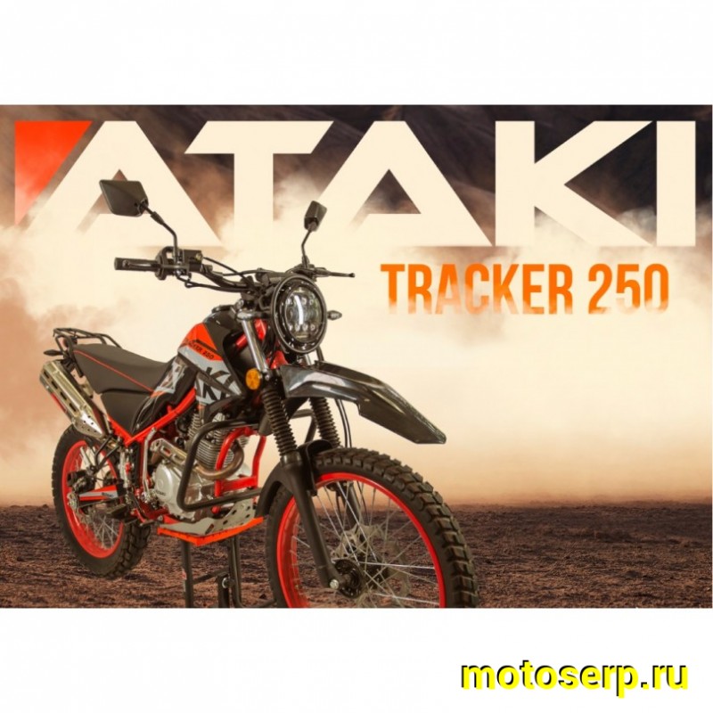 Купить  Мотоцикл внедорожный ATAKI TRACKER 250 (4T 165FMM) ПТС 21/18 Тур-эндуро (шт) (SM (ФОТО купить с доставкой по Москве и России, цена, технические характеристики, комплектация фото  - motoserp.ru