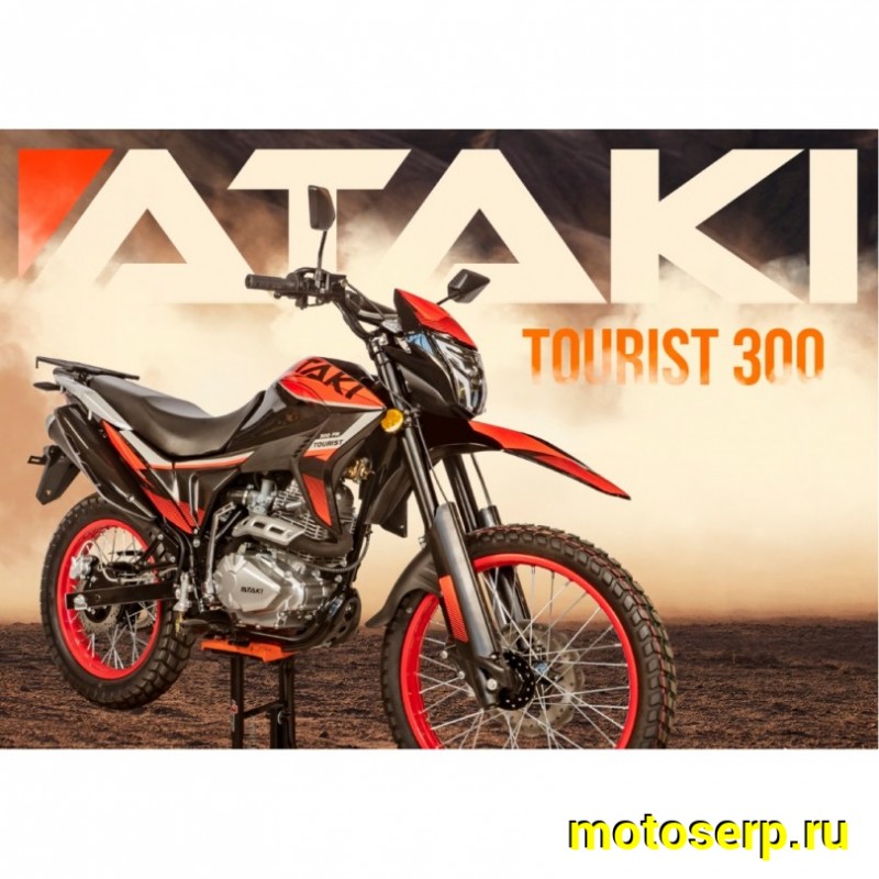 Купить  ====Мотоцикл внедорожный ATAKI TOURIST 300 PR (4T 175FMM) ПТС 21/18 балансир Тур-эндуро (2023 г.)  (шт) (SM купить с доставкой по Москве и России, цена, технические характеристики, комплектация фото  - motoserp.ru