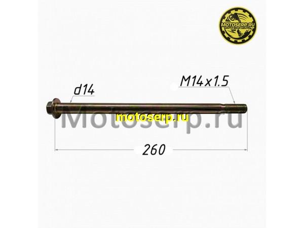 Купить  Ось заднего колеса M14*х1,5х260mm SIGMA (шт) (MD 5499 купить с доставкой по Москве и России, цена, технические характеристики, комплектация фото  - motoserp.ru