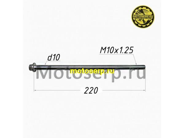 Купить  Ось переднего колеса M10x1,25x220mm (шт) (MD 08440 купить с доставкой по Москве и России, цена, технические характеристики, комплектация фото  - motoserp.ru