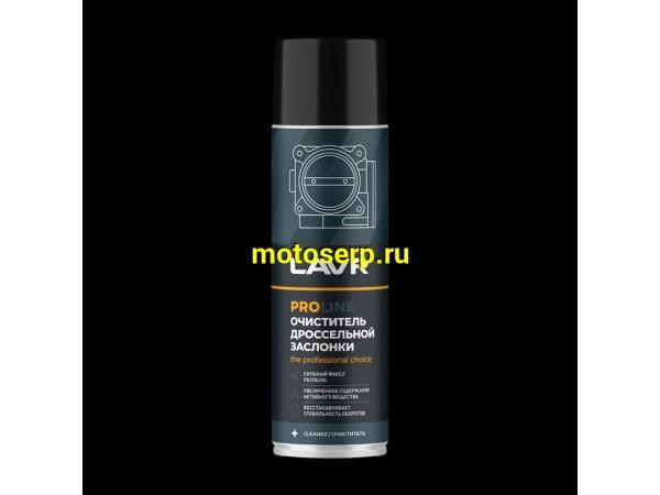 Купить  Очиститель дроссельной заслонки LAVR PRO LINE 650 мл (шт) (LAVR Ln3519 купить с доставкой по Москве и России, цена, технические характеристики, комплектация фото  - motoserp.ru