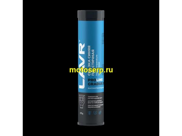 Купить  Смазка высокотемпературная синяя LAVR 375г (шт) (LAVR Ln3527 купить с доставкой по Москве и России, цена, технические характеристики, комплектация фото  - motoserp.ru