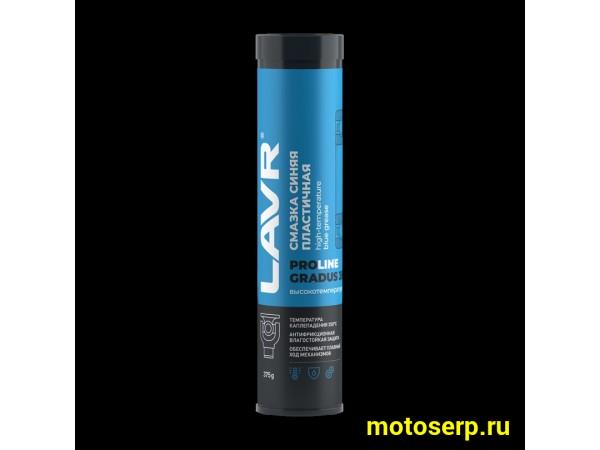 Купить  Смазка высокотемпературная синяя LAVR 375г (шт) (LAVR Ln3527 купить с доставкой по Москве и России, цена, технические характеристики, комплектация фото  - motoserp.ru