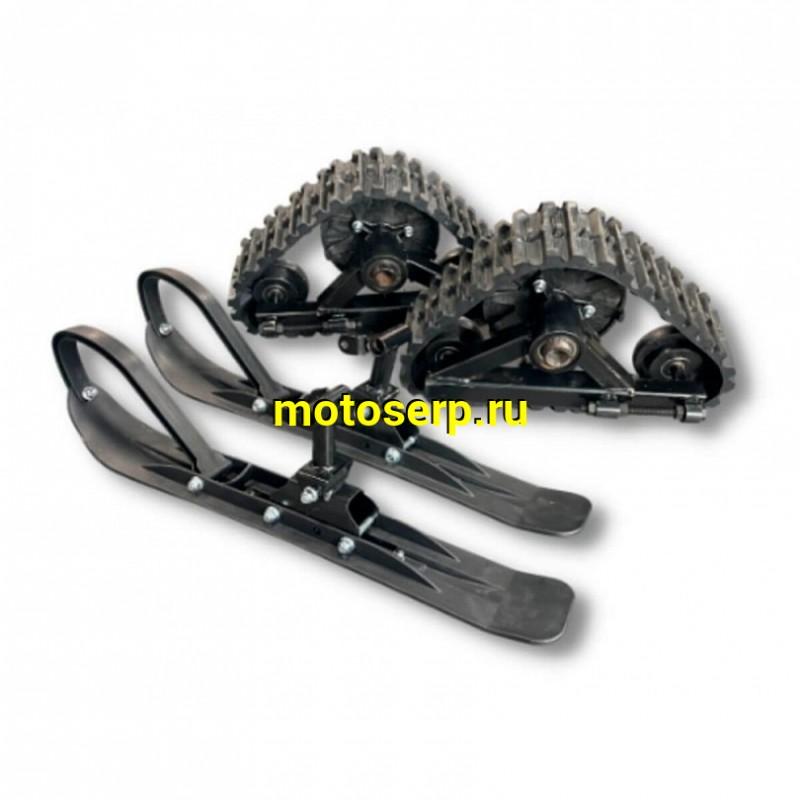 Купить  Зимний комплект для квадроциклов  AT110/AU125 (лыжи + гусеница) (комп) (SM 824-9299 купить с доставкой по Москве и России, цена, технические характеристики, комплектация фото  - motoserp.ru