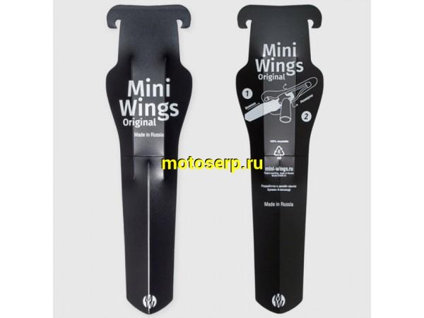 Купить  Крыло пласт MINI WINGS заднее универсальное, под седло Вело (шт) (Мир 54425 купить с доставкой по Москве и России, цена, технические характеристики, комплектация фото  - motoserp.ru