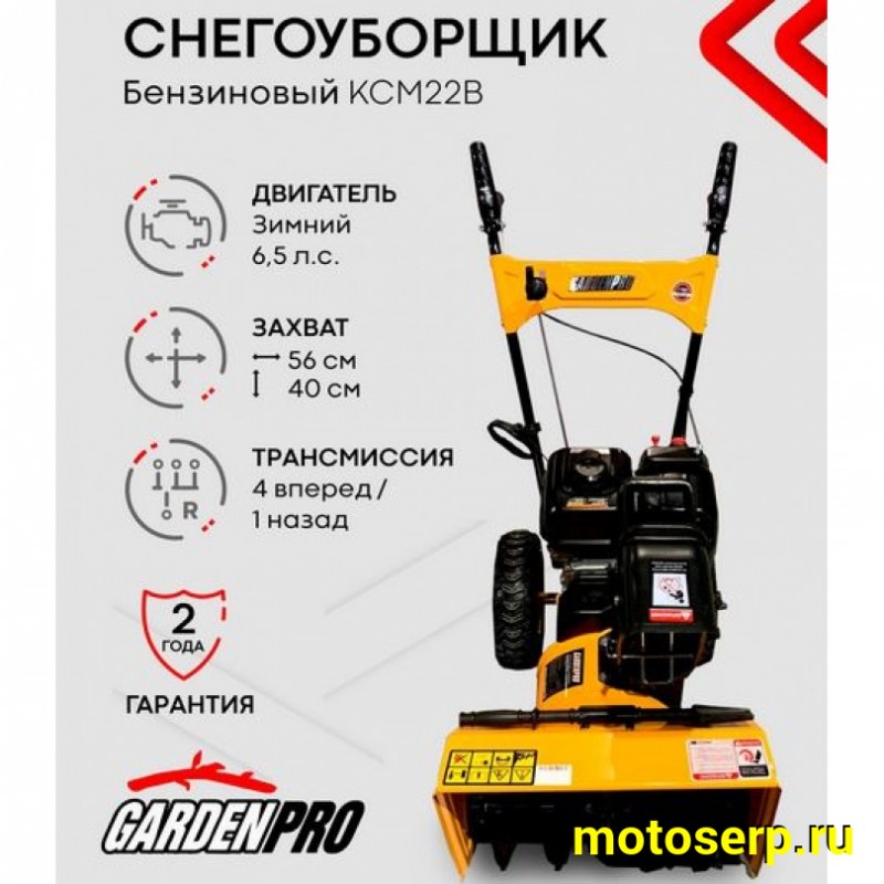 Купить  Снегоочиститель (снегоуборщик) GardenPro 6,5 пс, КСМ22В (шт) купить с доставкой по Москве и России, цена, технические характеристики, комплектация фото  - motoserp.ru