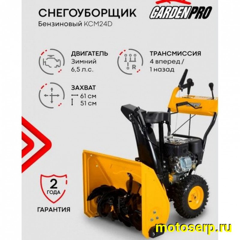 Купить  Снегоочиститель (снегоуборщик) GardenPro 6,5 пс, KCM24D-F,ручной стартер,LONCIN Н200,захват 610 мм (шт) (MM 41539 купить с доставкой по Москве и России, цена, технические характеристики, комплектация фото  - motoserp.ru