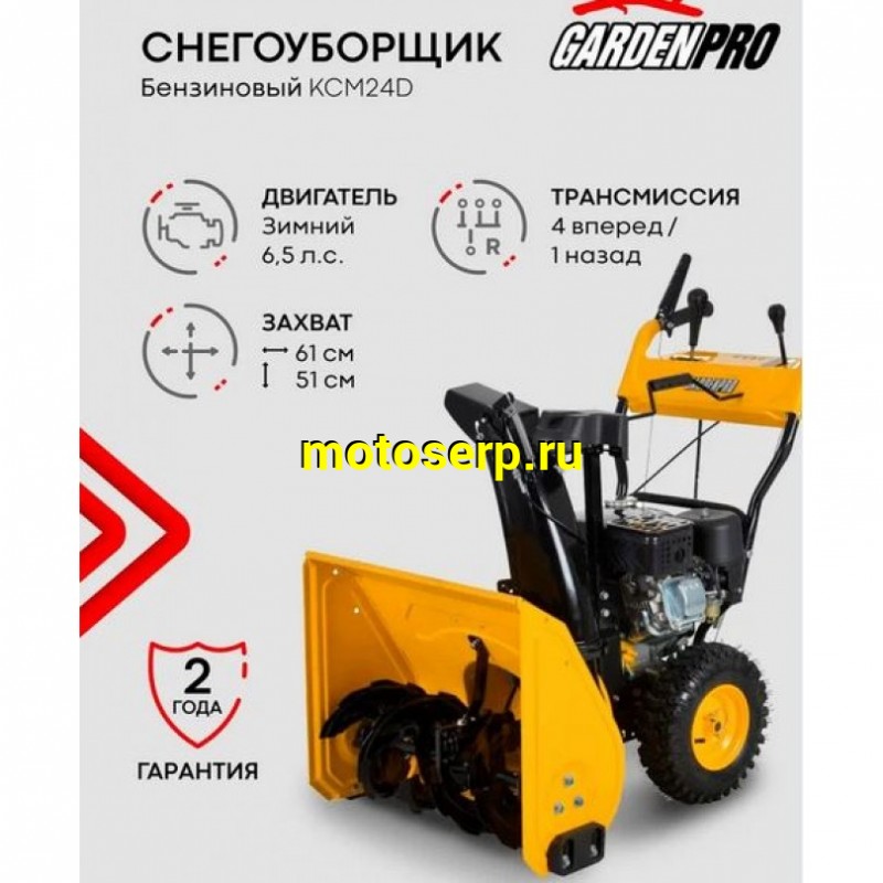 Купить  Снегоочиститель (снегоуборщик) GardenPro 6,5 пс, KCM24D-F,ручной стартер,LONCIN Н200,захват 610 мм (шт) (MM 41539 купить с доставкой по Москве и России, цена, технические характеристики, комплектация фото  - motoserp.ru