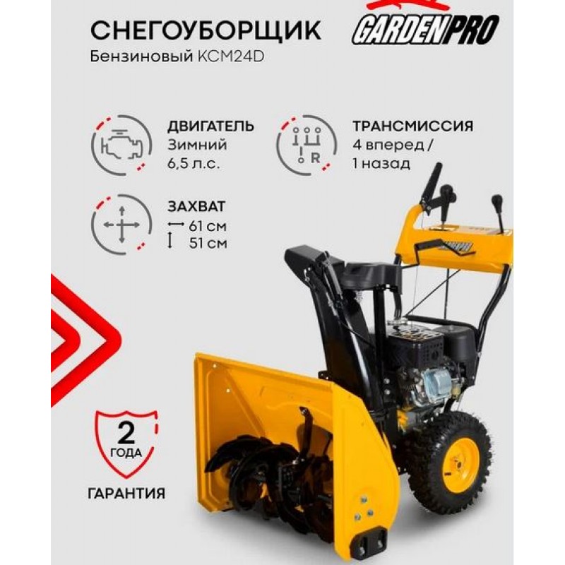 Купить  Снегоочиститель (снегоуборщик) GardenPro 6,5 пс, KCM24D-F,ручной стартер,LONCIN Н200,захват 610 мм (шт) (MM 41539 купить с доставкой по Москве и России, цена, технические характеристики, комплектация фото  - motoserp.ru