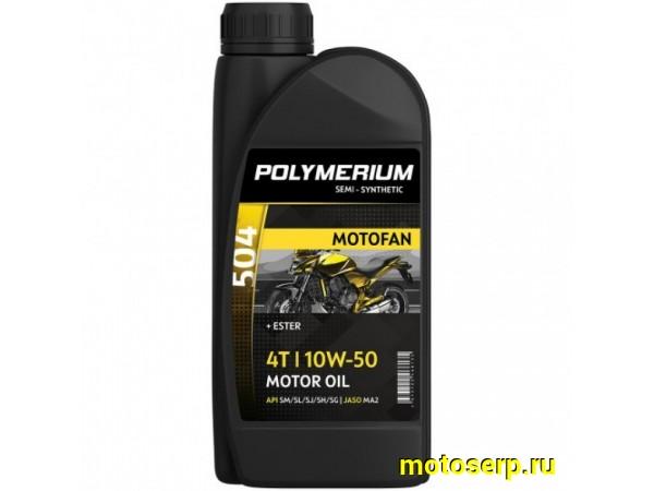 Купить  Масло POLYMERIUM MOTOFAN 504 10W40 4T 1L п/синт (шт) (plmmf450410401 (шт) (JP купить с доставкой по Москве и России, цена, технические характеристики, комплектация фото  - motoserp.ru