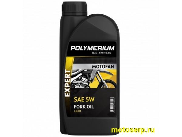 Купить  Масло POLYMERIUM MOTOFAN FORK OIL EXPERT LIGHT 5W 1L п/синт (вилочное гидравлическое масло) (шт) (plmmffoe51 (JP купить с доставкой по Москве и России, цена, технические характеристики, комплектация фото  - motoserp.ru