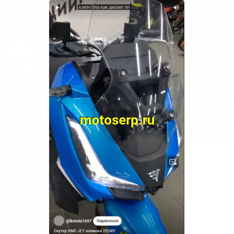 Купить  Скутер VMC JET 180EFI (Венто Джет)  4Т, 180сс, инжект, диск/диск, литые , безключевой доступ, сигнализ. (шт) (Vento купить с доставкой по Москве и России, цена, технические характеристики, комплектация фото  - motoserp.ru