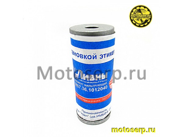 Купить  Фильтр масляный Урал М67-36.1012040 (Ливны) ЗАВОД! (шт) (MM 45776 купить с доставкой по Москве и России, цена, технические характеристики, комплектация фото  - motoserp.ru