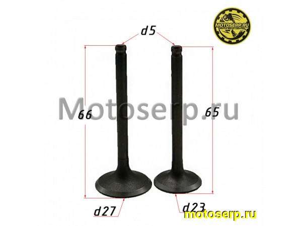 Купить  Клапан 139FMB (впуск/выпуск) (D-27mm, d-23mm, L-66mm, l-65mm, T-5mm, t-5mm) YX125,YX140,LF120 OEM (пар) (Кокурин купить с доставкой по Москве и России, цена, технические характеристики, комплектация фото  - motoserp.ru
