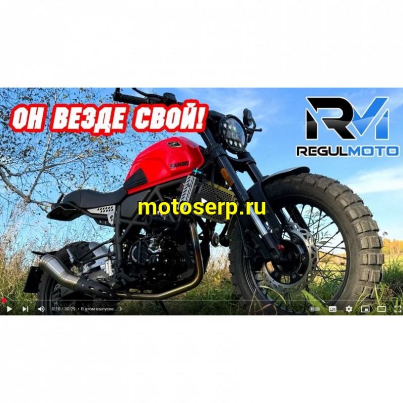 Купить  Мотоцикл Regulmoto FARGO 300сс ZS174FMN 17/17", диск/диск, линзов фара (шт)  купить с доставкой по Москве и России, цена, технические характеристики, комплектация фото  - motoserp.ru