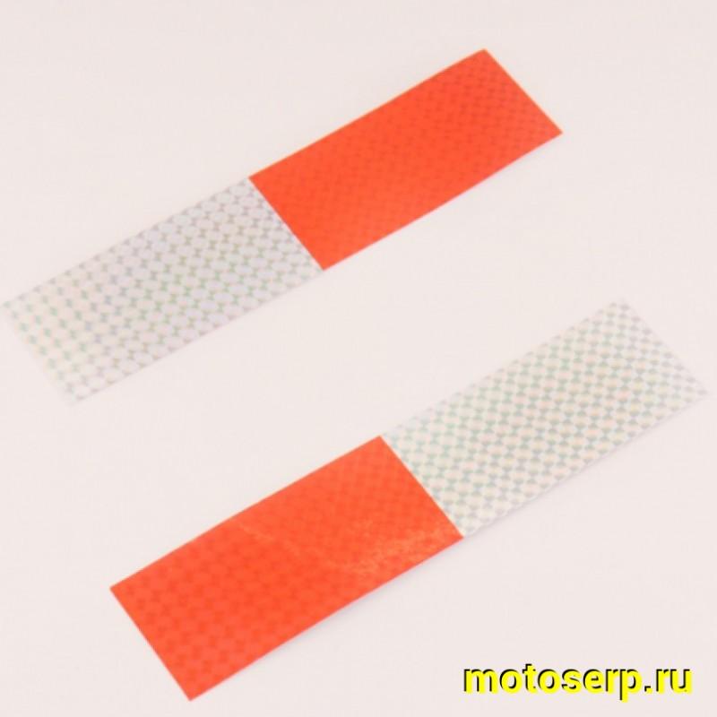 Купить  Наклейки (набор) полосы светоотражающие (21х5см, 2шт) (#6048A) N-1290 (0 купить с доставкой по Москве и России, цена, технические характеристики, комплектация фото  - motoserp.ru