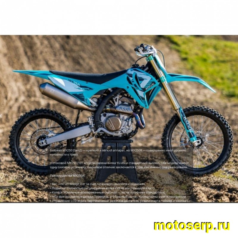 Купить  Мотоцикл Кросс/Эндуро KOVE MX250R 2026г. (спортинвент.) 250cc, 21/19, 101кг! 41л.с. (шт) купить с доставкой по Москве и России, цена, технические характеристики, комплектация фото  - motoserp.ru