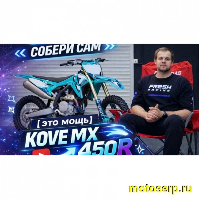 Купить  Мотоцикл Кросс/Эндуро KOVE MX450R  (спортинвент.) 450cc, 21/19, 102кг! 65л.с. (шт) купить с доставкой по Москве и России, цена, технические характеристики, комплектация фото  - motoserp.ru