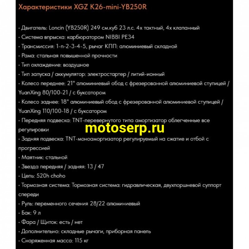 Купить  Мотоцикл Кросс/Эндуро XGZ K26-mini-YB250R (Loncin YB250R), 250cc,4 клап., 21"/18" (спортинв) (шт)  купить с доставкой по Москве и России, цена, технические характеристики, комплектация фото  - motoserp.ru