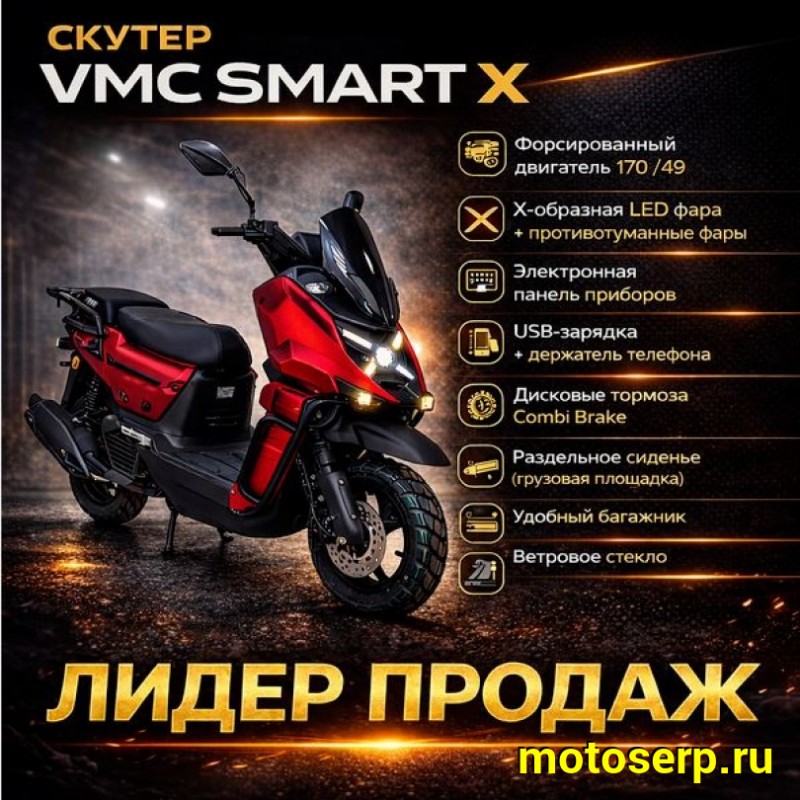 Купить  Скутер VMC SMART X (Венто Смарт Икс) 50 cc; 1,5 местный, 4Т, возд. охлажд., диск/диск, кол. 12"/12" (шт) 01700 (Vento  купить с доставкой по Москве и России, цена, технические характеристики, комплектация фото  - motoserp.ru