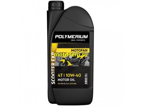 Купить  Масло POLYMERIUM MOTOFAN SCOOTER EXP 10W40 4T 1L п/синт (шт) (plmmf4sexp10401 (JP  купить с доставкой по Москве и России, цена, технические характеристики, комплектация фото  - motoserp.ru