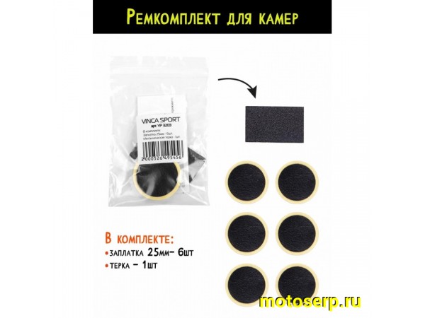 Купить  Аптечка (заплатки - самоклейки) VINCA SPORT YP 3203 Вело (компл) (Бар YP 3203 купить с доставкой по Москве и России, цена, технические характеристики, комплектация фото  - motoserp.ru