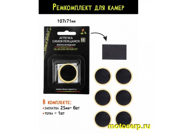 Купить  Аптечка (заплатки - самоклейки) VINCA SPORT YP 3208 Вело (компл) (Бар YP 3203 купить с доставкой по Москве и России, цена, технические характеристики, комплектация фото  - motoserp.ru