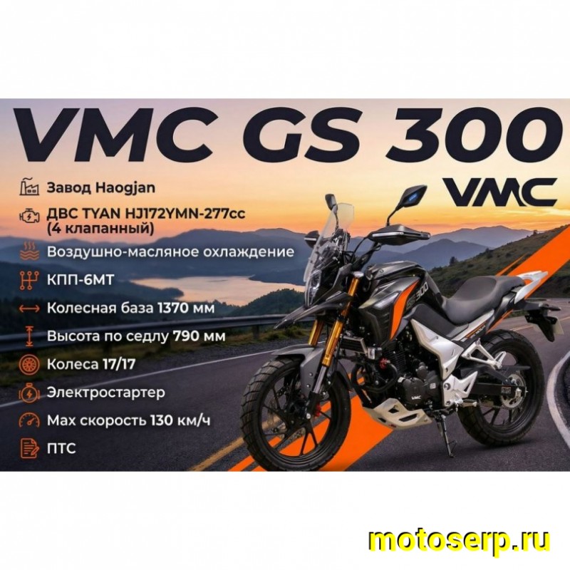 Купить  Мотоцикл внедорожный VENTO VMC GS 300 (Тур-Эндуро)  ЭПТС, 300cc, двиг.TYX 300, 17"/17" (шт) (VMC купить с доставкой по Москве и России, цена, технические характеристики, комплектация фото  - motoserp.ru