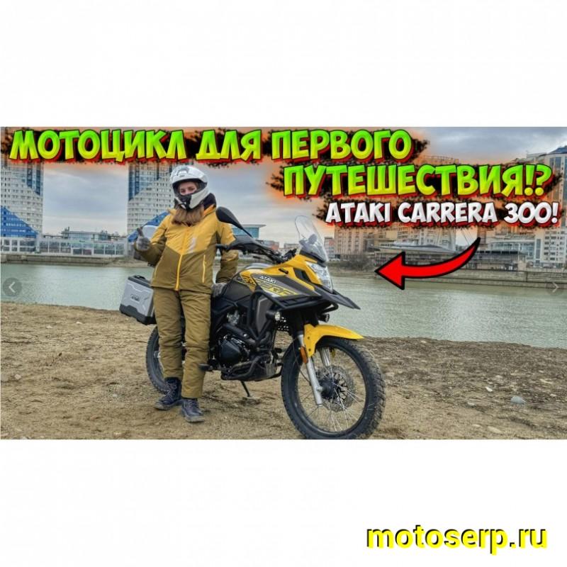 Купить  Мотоцикл внедорожный ATAKI CARRERA 300 (4T PR300) ПТС 19/17 (2025г.) Желтый Тур-эндуро ЗА КОФРЫ +41950р. без дуг. (шт) (SM купить с доставкой по Москве и России, цена, технические характеристики, комплектация фото  - motoserp.ru