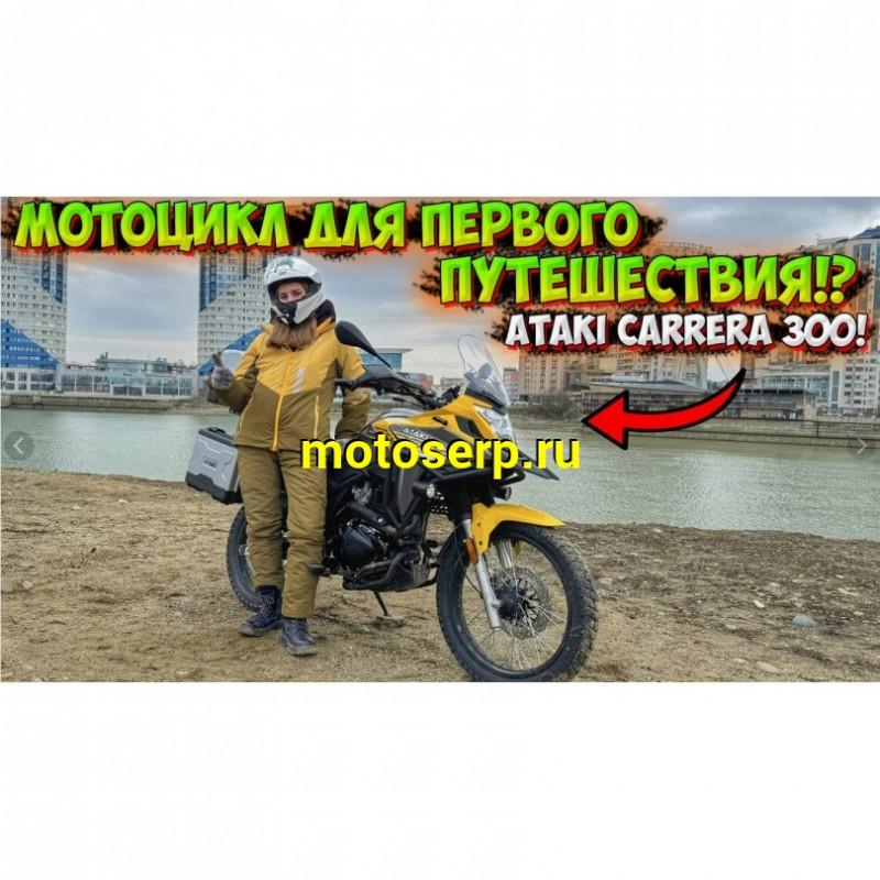 Купить  Мотоцикл внедорожный ATAKI CARRERA 300 (4T PR300) ПТС 19/17 (2025г.) Желтый Тур-эндуро ЗА КОФРЫ +35000р. без дуг. (шт) (SM  купить с доставкой по Москве и России, цена, технические характеристики, комплектация фото  - motoserp.ru