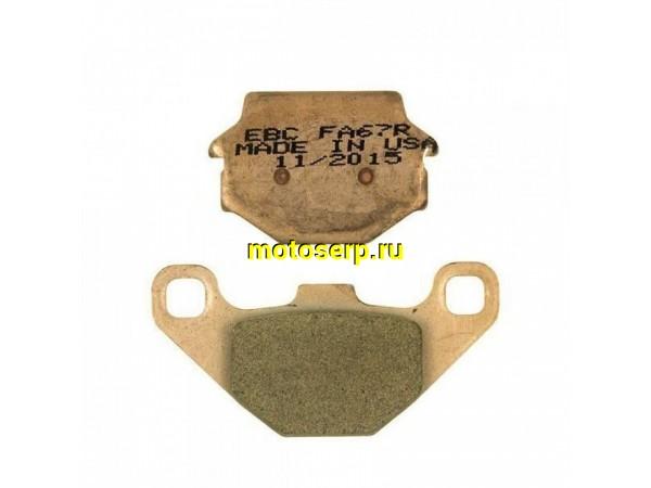 Купить  Колодки тормозные EBC FA067HH Sintered (пар)  (DB купить с доставкой по Москве и России, цена, технические характеристики, комплектация фото  - motoserp.ru