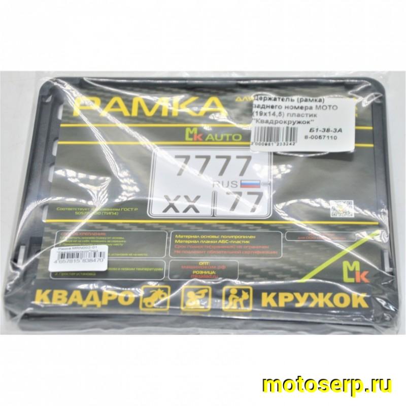 Купить  Держатель (рамка) заднего номера МОТО (19х14,5) пластик "Квадрокружок" нового образца  (шт) (МК MRN002-01 купить с доставкой по Москве и России, цена, технические характеристики, комплектация фото  - motoserp.ru