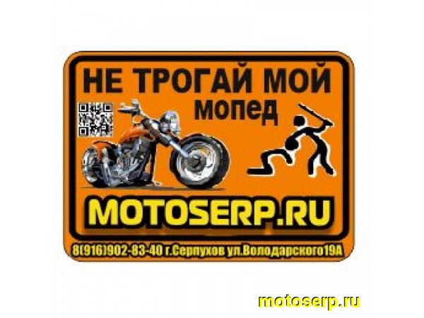 Купить  Номерной знак "Не трогай мой мопед" оранжевый (композит AL) (шт) (Самира купить с доставкой по Москве и России, цена, технические характеристики, комплектация фото  - motoserp.ru