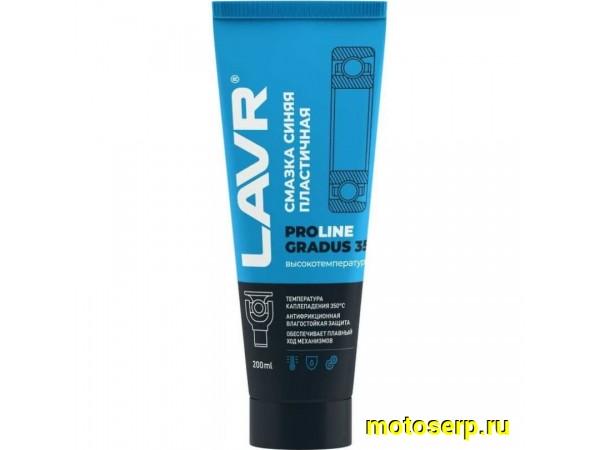 Купить  Смазка высокотемпературная синяя LAVR 200мл (шт) (LAVR Ln3526 купить с доставкой по Москве и России, цена, технические характеристики, комплектация фото  - motoserp.ru