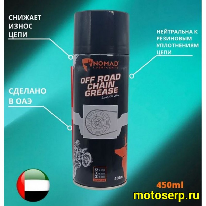 Купить  Смазка цепи NOMAD OFF ROAD CHAIN Grease внедорожная 450мл (шт)  (NOMAD купить с доставкой по Москве и России, цена, технические характеристики, комплектация фото  - motoserp.ru