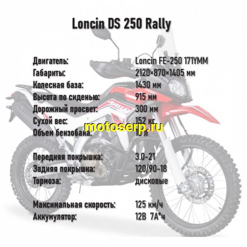 Купить  Мотоцикл внедорожный LONCIN DS250 RALLY 4T (Loncin FE-250 171YMM) 21/18" (шт) (ФОТО купить с доставкой по Москве и России, цена, технические характеристики, комплектация фото  - motoserp.ru