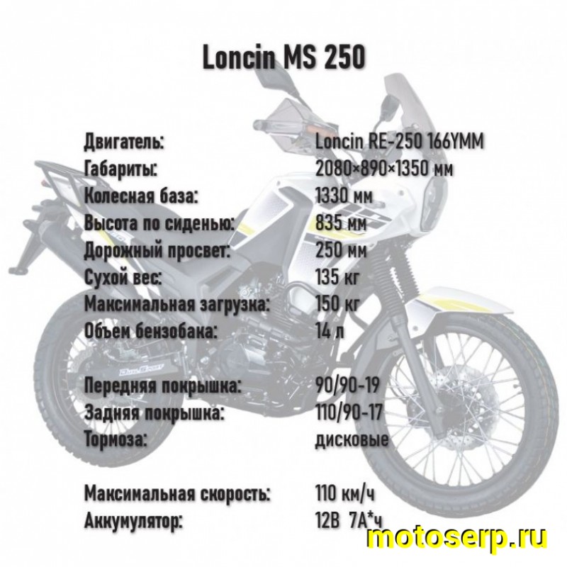 Купить  Мотоцикл внедорожный Loncin MS 250 4T (Loncin RE-250 166YMM) 21/18" (шт) (ФОТО купить с доставкой по Москве и России, цена, технические характеристики, комплектация фото  - motoserp.ru