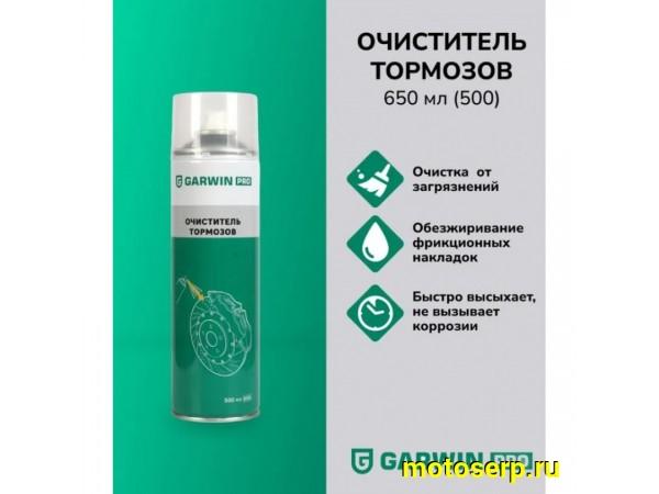 Купить  Очиститель тормозов GARWIN PRO 973520-0650 650мл (шт) (O-N купить с доставкой по Москве и России, цена, технические характеристики, комплектация фото  - motoserp.ru
