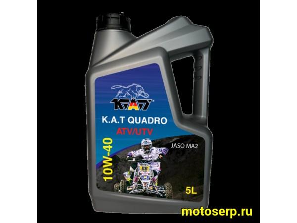 Купить  Масло K.A.T. Quadro ATV/UTV 4T 10W40 синт. 5л (шт) (KAT QD100043 купить с доставкой по Москве и России, цена, технические характеристики, комплектация фото  - motoserp.ru