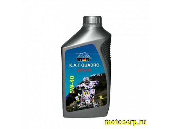 Купить  Масло K.A.T. Quadro ATV/UTV 4T 5W40 синт. 1л (шт) (KAT QD100042 купить с доставкой по Москве и России, цена, технические характеристики, комплектация фото  - motoserp.ru