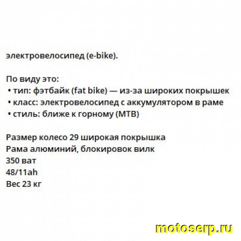 Купить  Электрокомплект 29" 350 Вт FAT TIANS рама-алюминий, съёмная Li-ion батарея, 48V, 11Ah адаптер 220В 23кг.  (шт) (Кит купить с доставкой по Москве и России, цена, технические характеристики, комплектация фото  - motoserp.ru