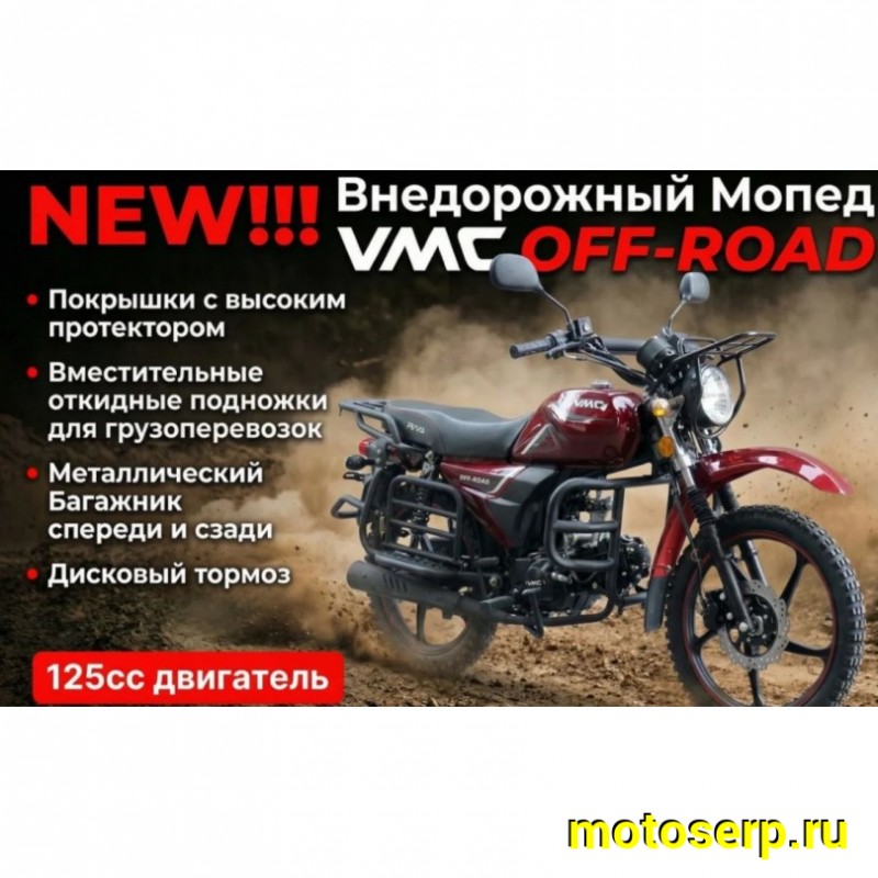 Купить  Мопед VMC RIVA Off Road CM48Q 50сс 17/17" (шт) 0125 (Vento купить с доставкой по Москве и России, цена, технические характеристики, комплектация фото  - motoserp.ru