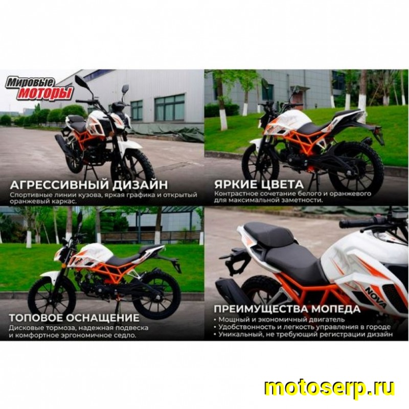 Купить  Мопед Alpha NOVA 50, 4так; 50cc; колеса 18/18"; 4пер, эл. старт;  (шт) 01100 (Мир купить с доставкой по Москве и России, цена, технические характеристики, комплектация фото  - motoserp.ru